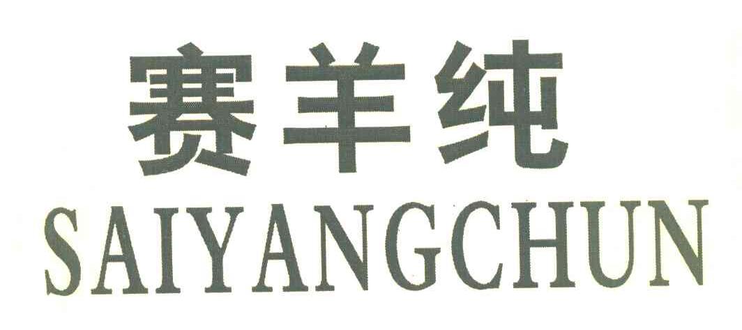 赛羊纯