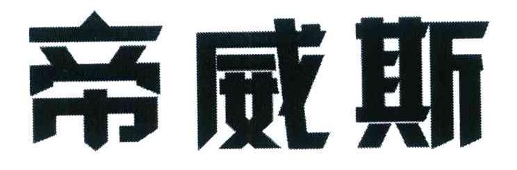帝威斯