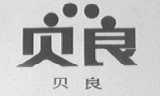 贝良
