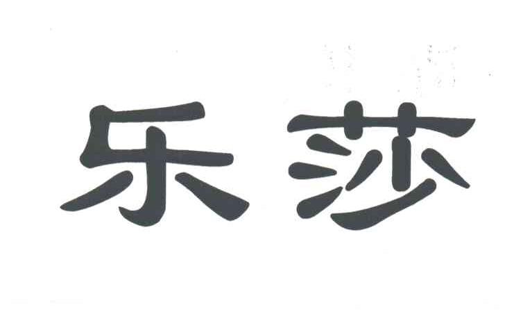 乐莎