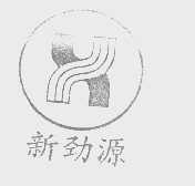 新劲源