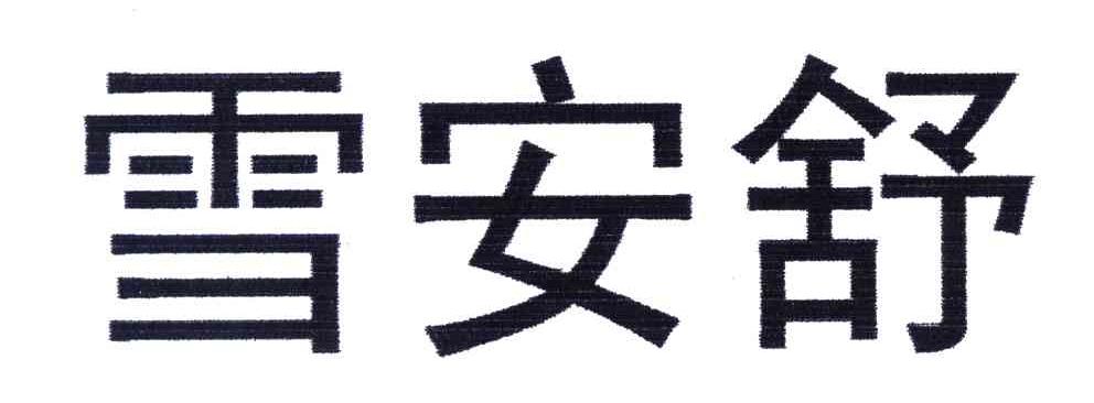 雪安舒