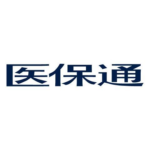 医保通
