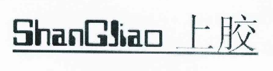 上胶