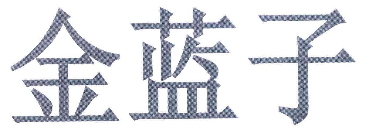 金蓝子