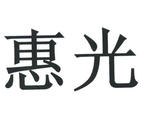 惠光