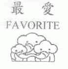 最爱;FAVORITE