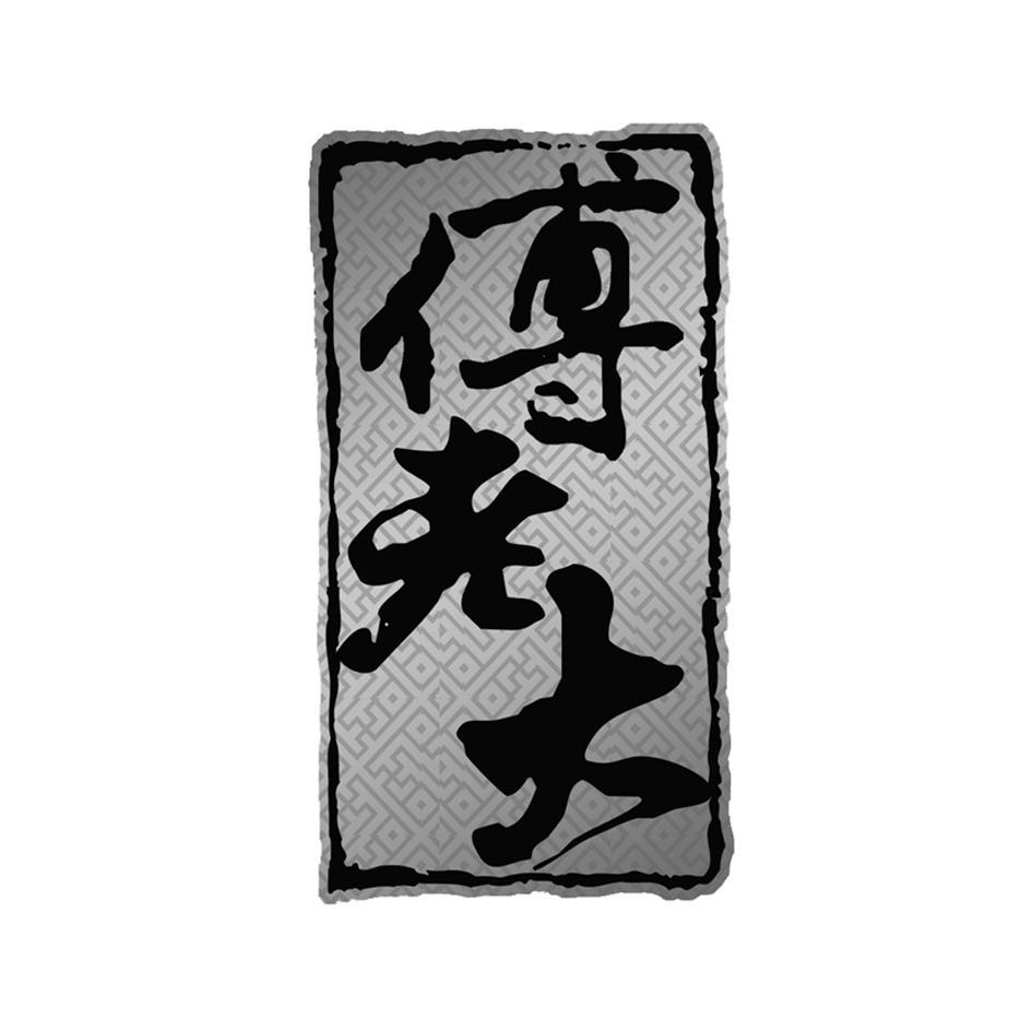 傅老大