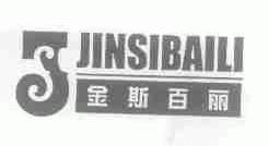 金斯百丽