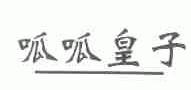 呱呱皇子