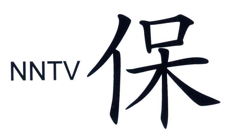 保;NNTV