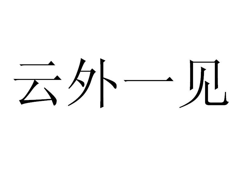 云外一见