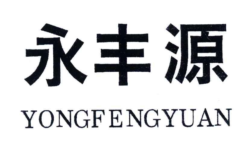永丰源