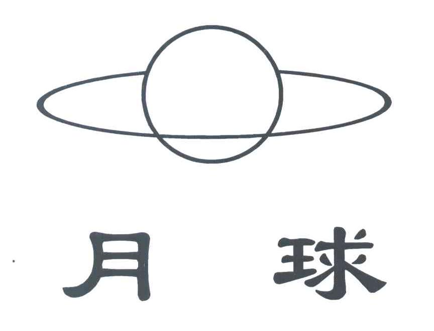 月球