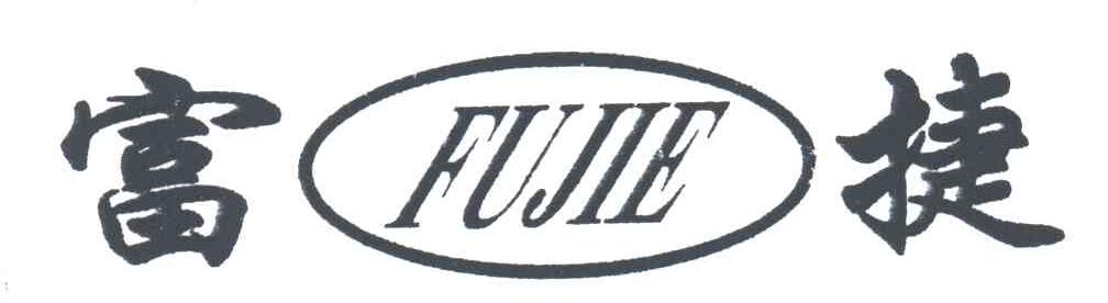 富捷FUJIE