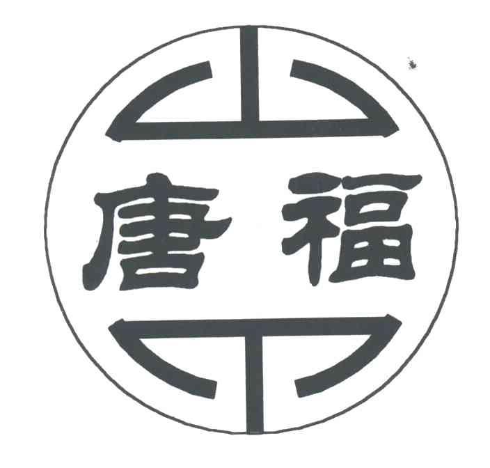 唐福