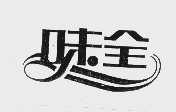 味全