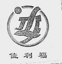 隹利福 JLF