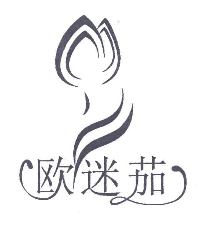 欧迷茄
