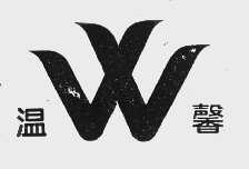温馨