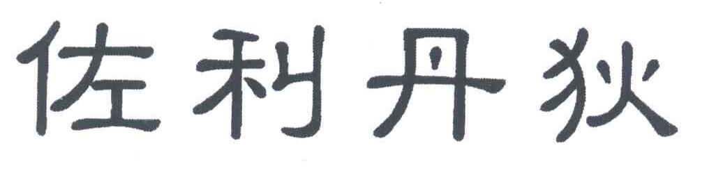 佐利丹狄