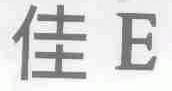 佳E