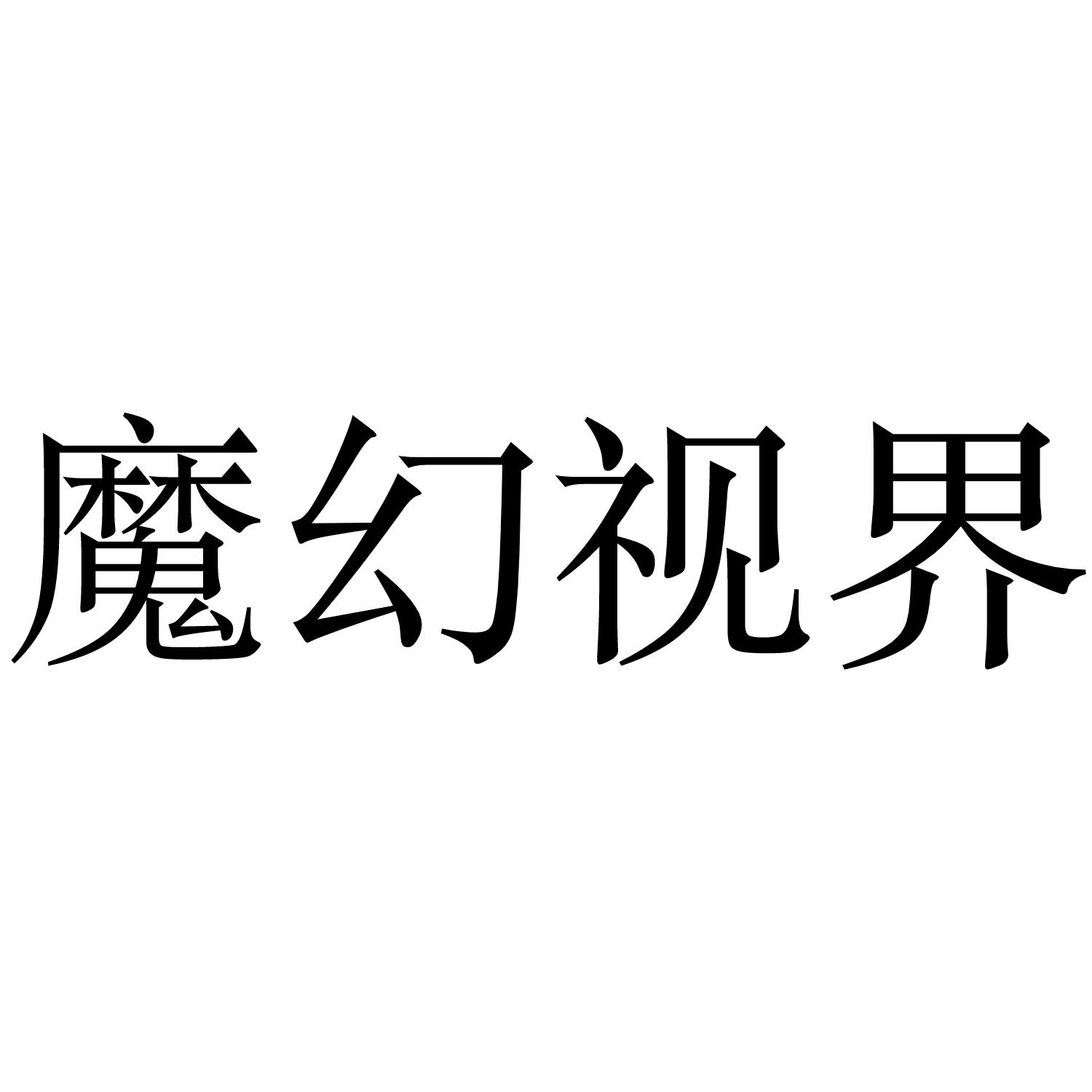 魔幻视界