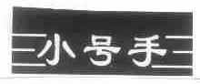 小号手