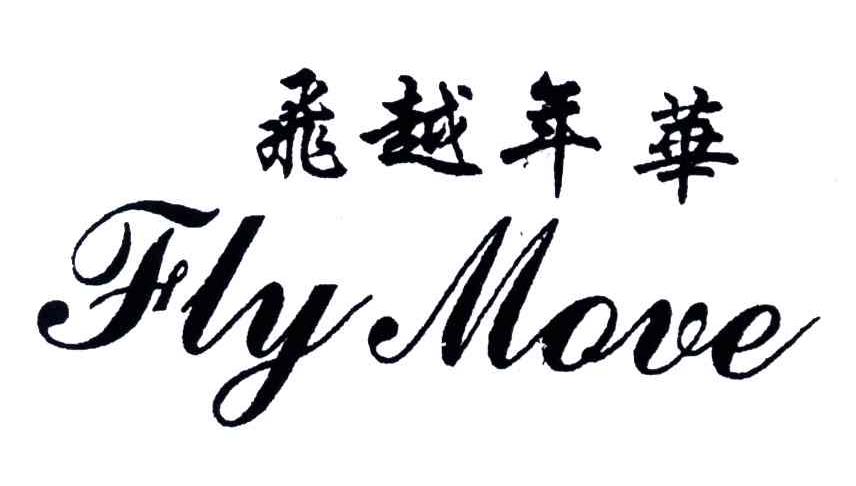 飞跃年华;FLY MOVE