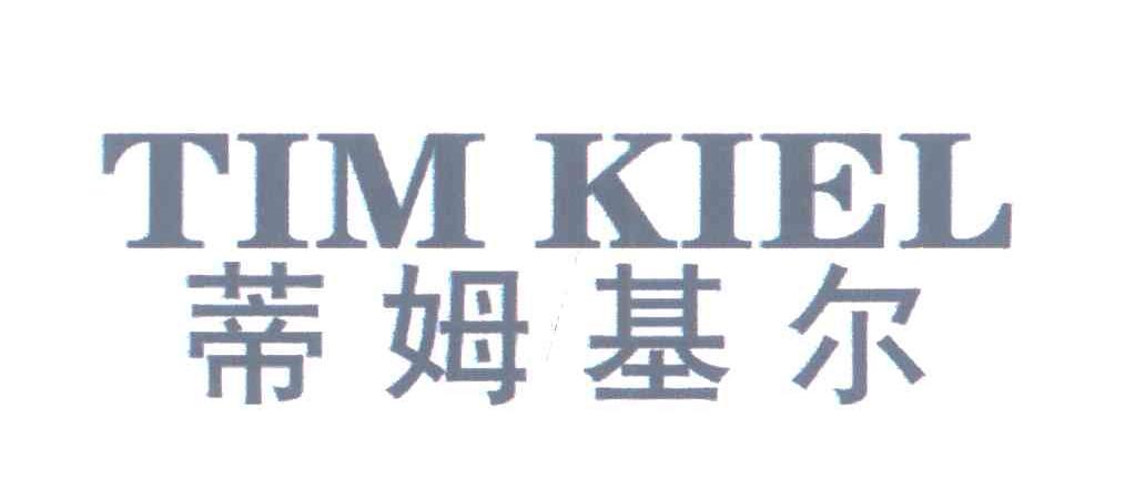 蒂姆基尔;TIM KIEL