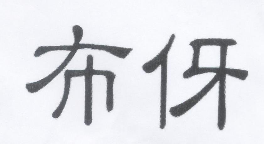 布伢