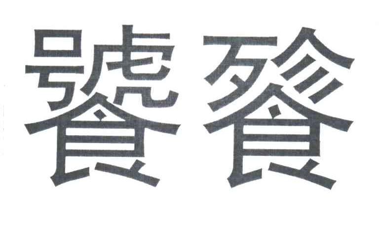饕餮