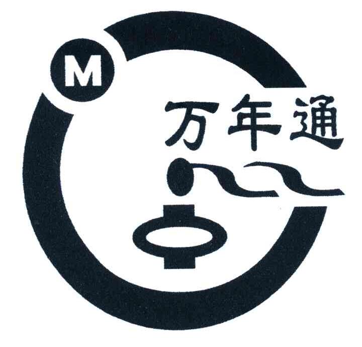万年通