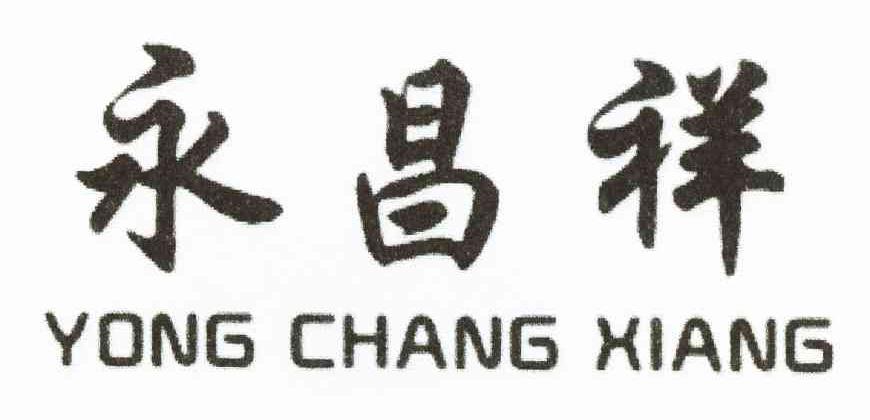 永昌祥
