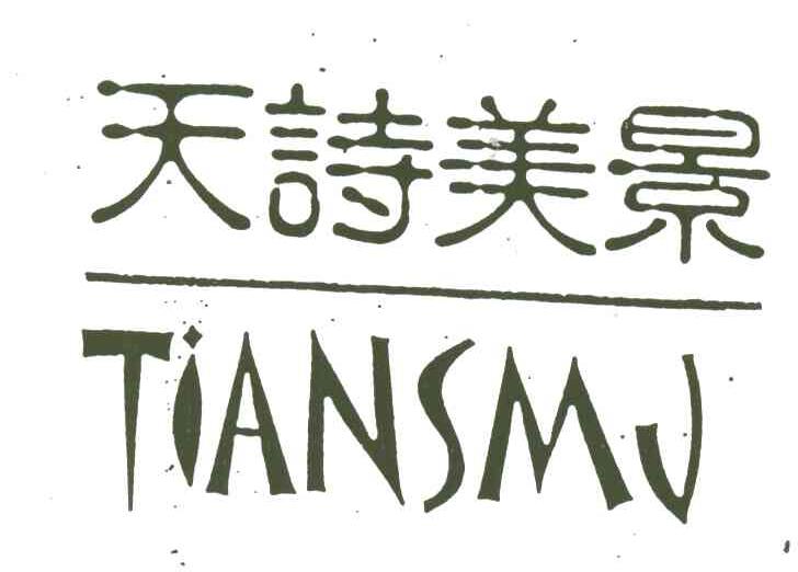 天诗美景;TIANSMJ