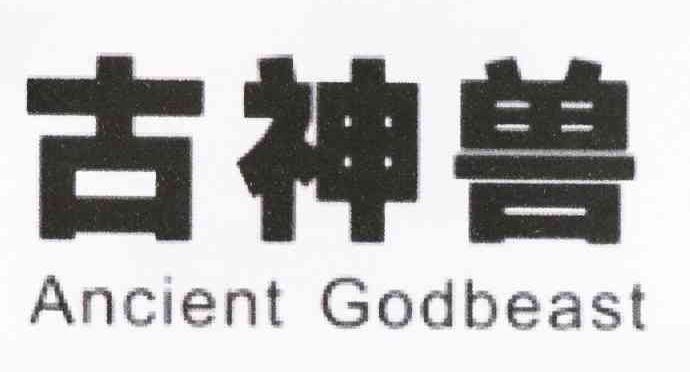 古神兽 ANCIENT GODBEAST