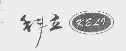 科立