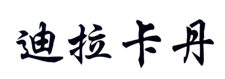 迪拉卡丹