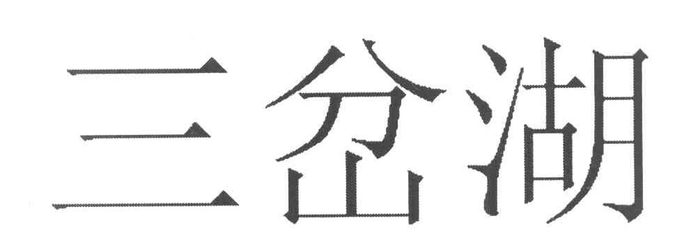 三岔湖
