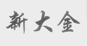 新大金