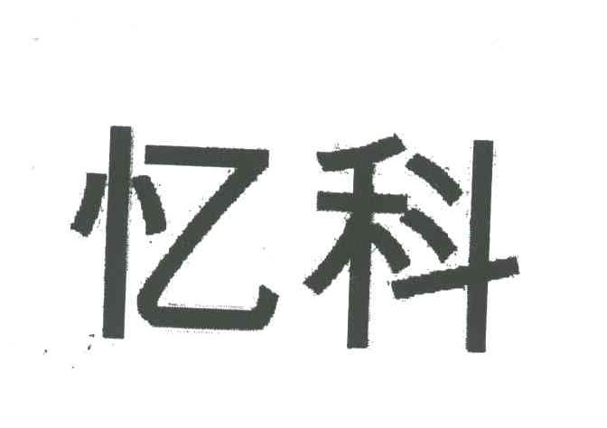 忆科