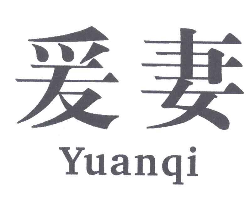 爰妻