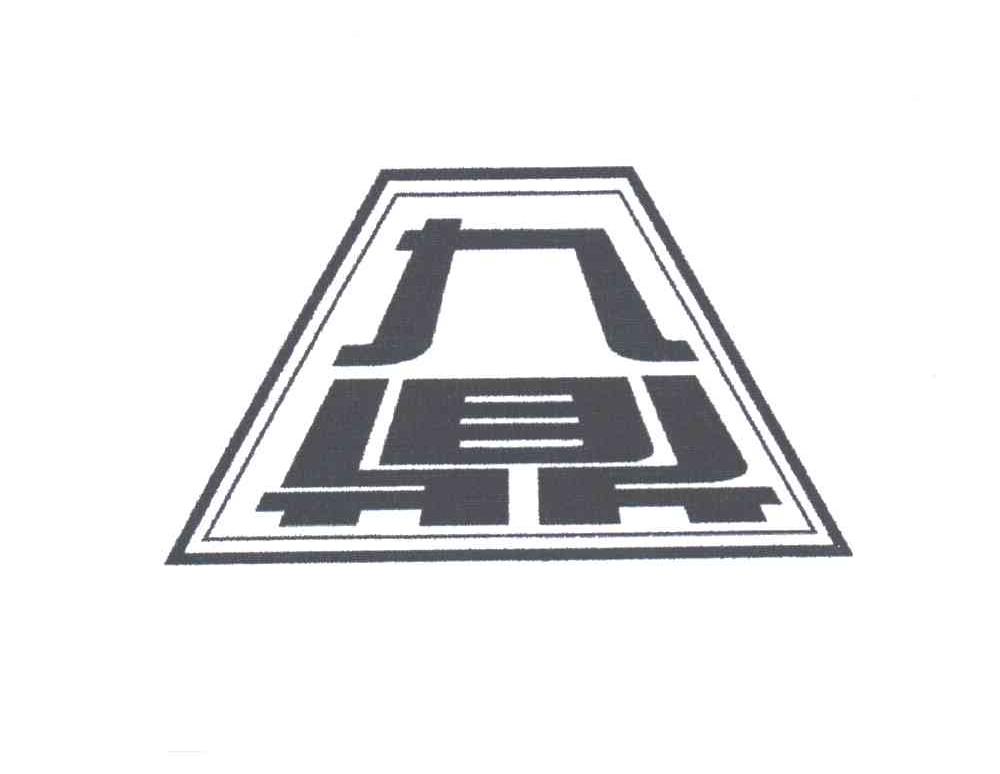 九鼎