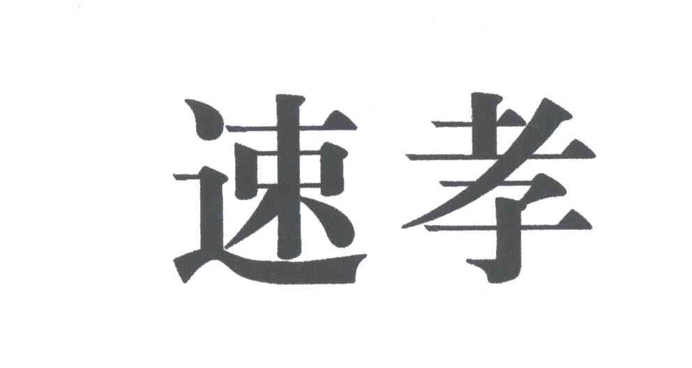 速孝