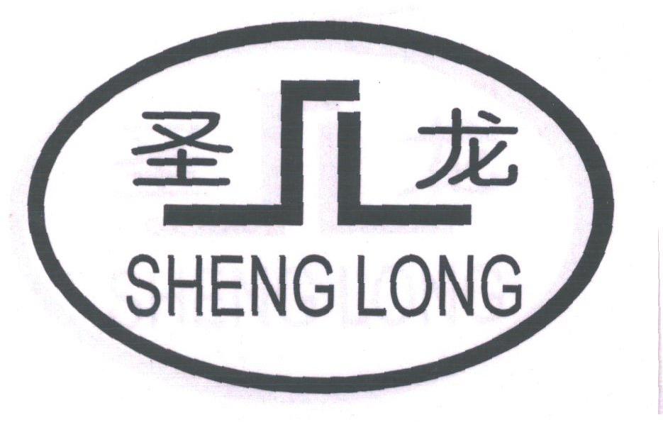 圣龙