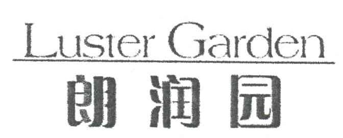朗润园