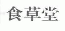食草堂