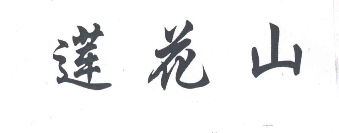 莲花山