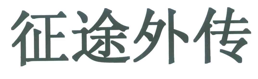 征途外传