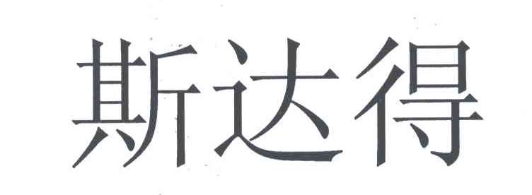 斯达得